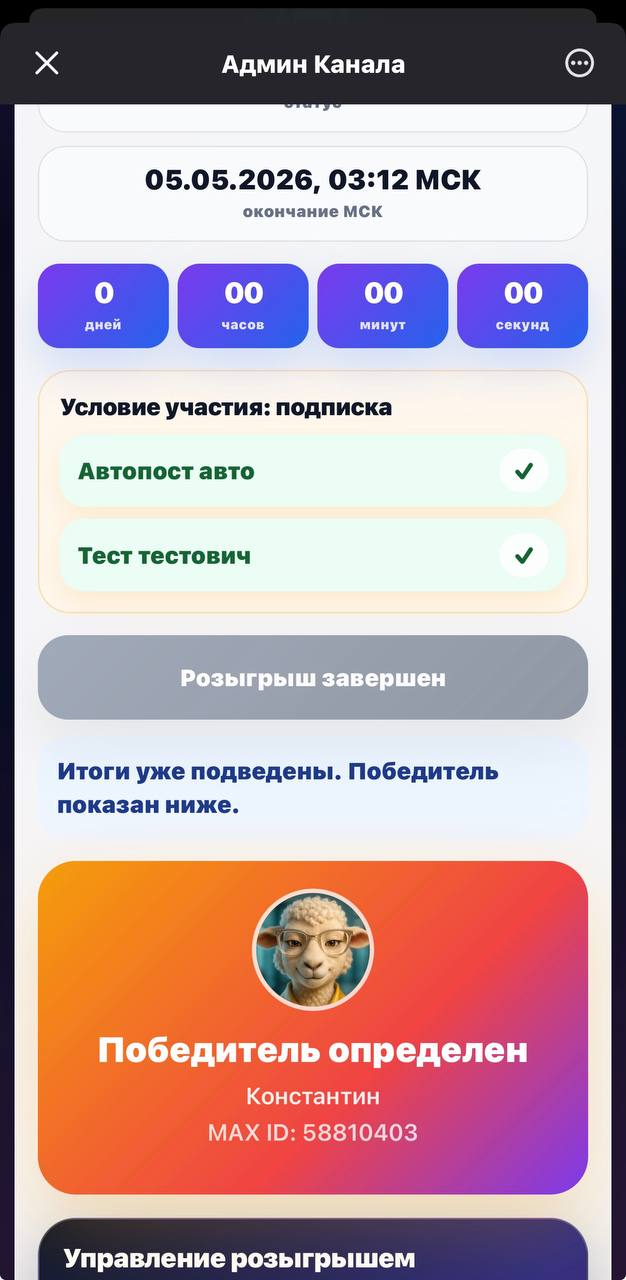 Экран розыгрыша в MAX