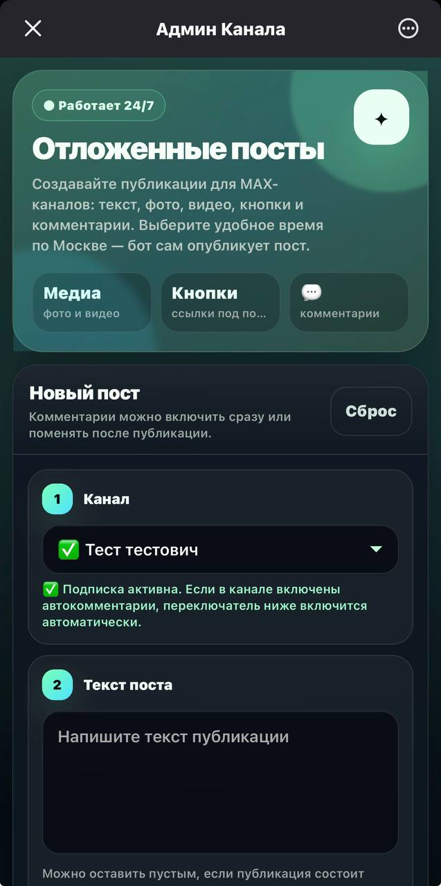 Экран отложенных постов в MAX